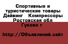 Спортивные и туристические товары Дайвинг - Компрессоры. Ростовская обл.,Гуково г.